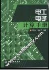 电工电子计算手册