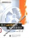 基于LabVIEW的虚拟仪器设计