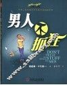 男人不抓狂