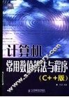 计算机常用数值算法与程序 C++版