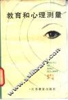 教育和心理测量