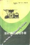 农村建筑简明手册