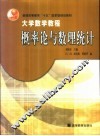 大学数学教程  概率论与数理统计