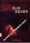 冠心病实验诊断学