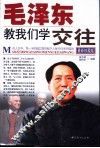 毛泽东教我们学交往  最新珍藏版
