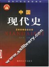 中国现代史