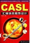 CASL汇编语言程序设计