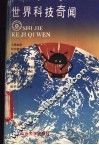 世界科技奇闻