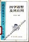 四字语型及其应用