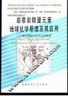 岩浆岩微量元素地球化学原理及其应用  兼论峨眉山玄武岩的成因
