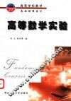高等数学实验