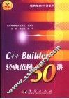 C++ Builder经典范例50讲