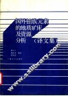国外铂族元素的地质矿床及资源分析：译文集