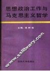 思想政治工作与马克思主义哲学