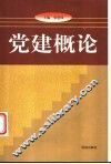 党建概论