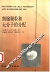 细胞颗粒和大分子的分配