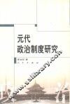 元代政治制度研究