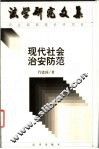 现代社会治安防范