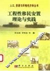 工程性移民安置理论与实践