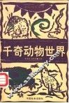 千奇动物世界