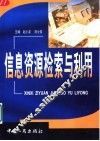 信息资源检索与利用