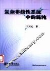 复杂非线性系统中的混沌