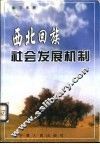 西北回族社会发展机制