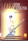 Java语言基础教程