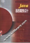 Java语言程序设计
