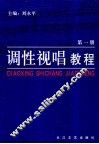 调性视唱教程  第1册
