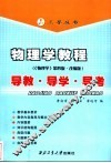 物理学教程  《物理学》第4版·改编版  导教·导学·导考