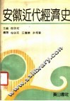 安徽近代经济史