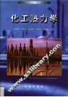 化工热力学