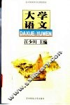 大学语文