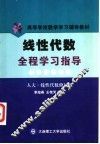 线性代数全程学习指导  人大·线性代数修订版