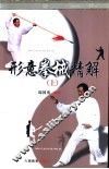 形意拳械精解  上