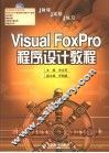 Visual FoxPro程序设计教程