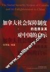 加拿大社会保障制度的选择及其对中国的启示