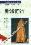 现代经贸写作