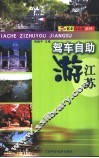 驾车自助游江苏