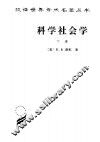 科学社会学：理论与经验研究  下