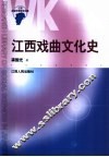 江西戏曲文化史