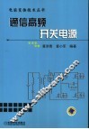 通信高频开关电源