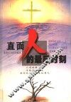 直面人的最后时刻