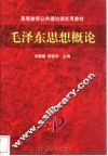 毛泽东思想概论