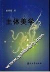 主体美学