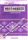 悠悠岁月中的多彩花环-中国古代节庆习俗