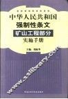 中华人民共和国强制性条文矿山工程部分实施手册  下