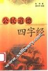公民道德四字经