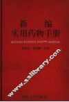 新编实用药物手册
